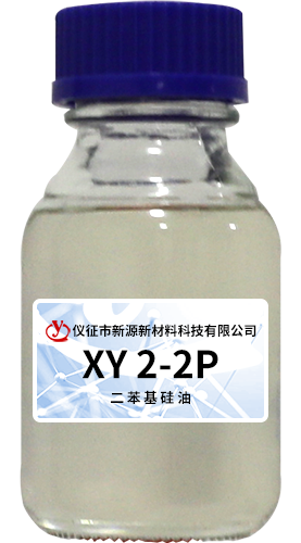 XY 2-2P二苯基硅油