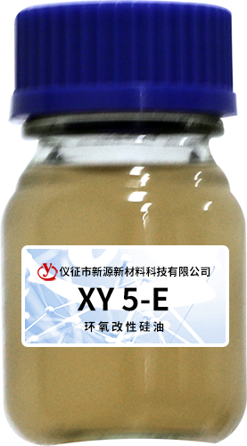XY 5-E環氧改性硅油